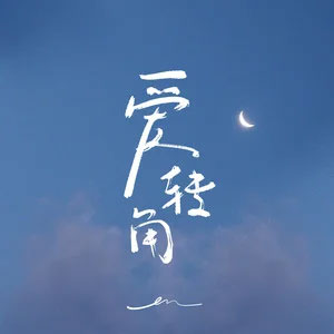 爱转角歌词 - en