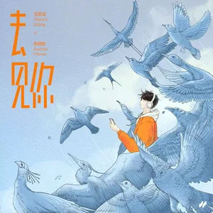 去见你歌词 - 汪苏泷/毛晓彤