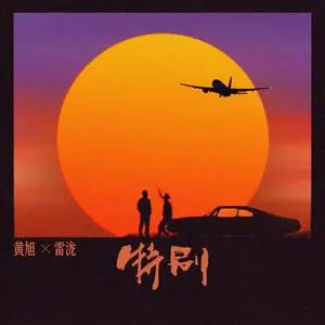 特别歌词 - 黄旭/雷泷