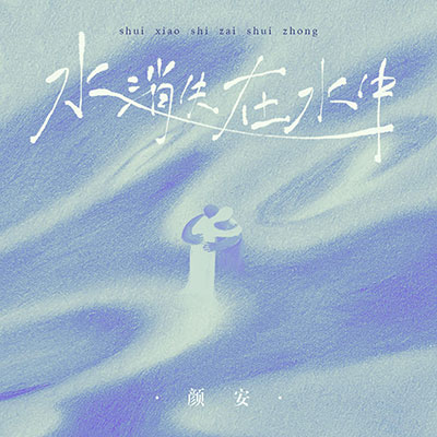 水消失在水中歌词  -  颜安