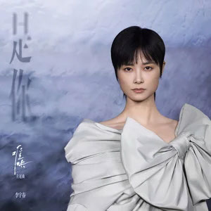 是你 (《难哄》电视剧片尾曲)歌词 - 李宇春