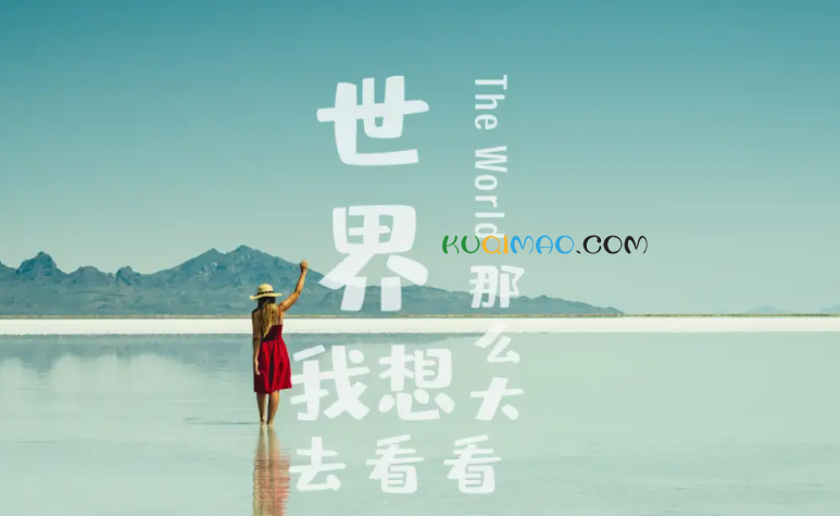 世界那么大，我想去看看