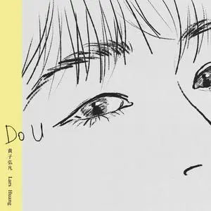 Do U歌词 - 黄子弘凡