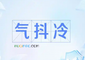 气抖冷是什么意思