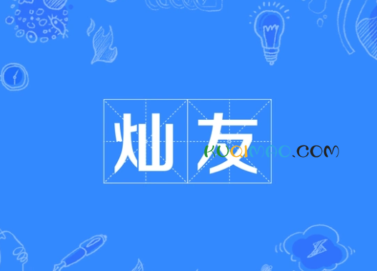 灿友