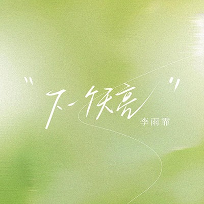 下一个天亮(有些情绪是该说给懂的人听)歌词 - 李雨霏_晚饭