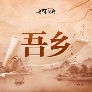 吾乡歌词 - 董宇辉