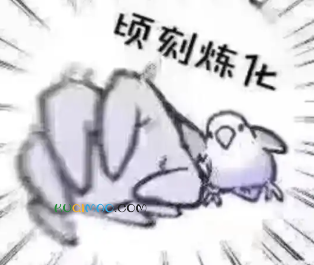 顷刻炼化
