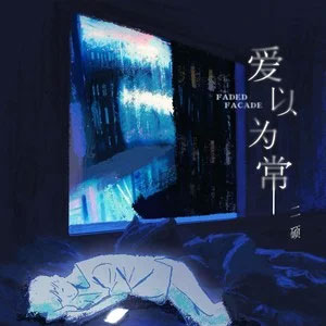 爱以为常歌词 - 二硕/听潮阁