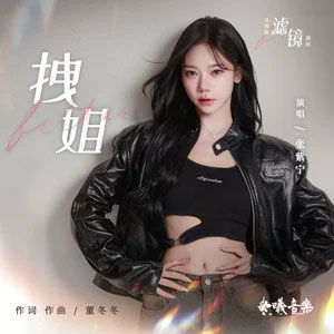 拽姐 (《滤镜》电视剧插曲)歌词 - 张紫宁