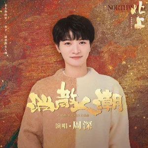 消散人潮 (《北上》电视剧片尾曲/岁月同行主题曲)歌词 - 周深