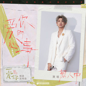 爱你的心事 (《爱你》影视剧情意延绵曲)歌词 - 颜人中