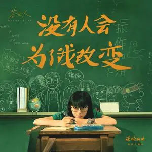 没有人会为了我改变 (《夜校女生》电影主题曲)歌词 - 告五人