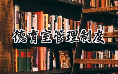 2025有关学校德育工作的管理制度总结范文 (19篇）