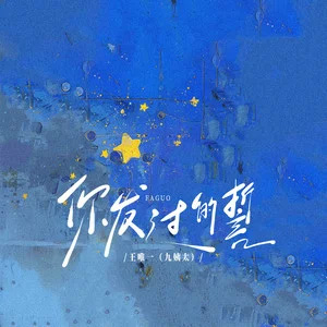 你发过的誓歌词  -  王唯一(九姨太)