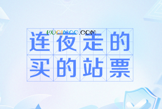 连夜走的,买的站票