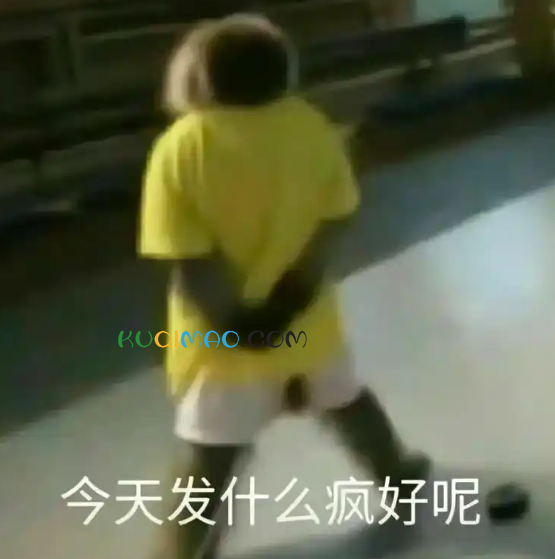 人是今天疯的