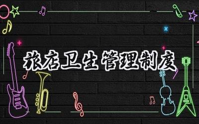 旅店卫生管理制度总结 旅店卫生管理制度优秀范文 (10篇）