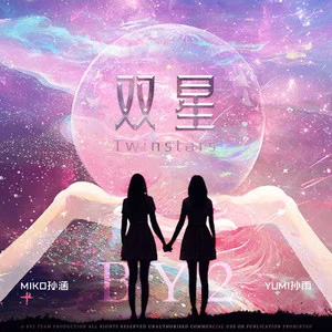 双星歌词 - BY2