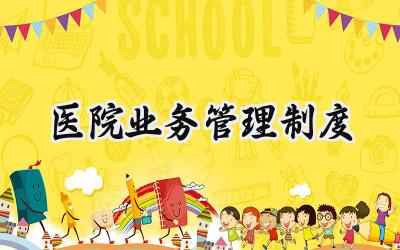 医院业务管理制度总结 2025医院值班管理制度工作范文  (12篇）