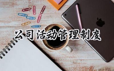 公司活动管理制度总结 2025公司活动组织方案模版范文 (14篇）