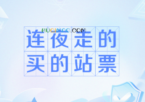 连夜走的，买的站票是什么意思