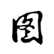 图行天下图库logo图标