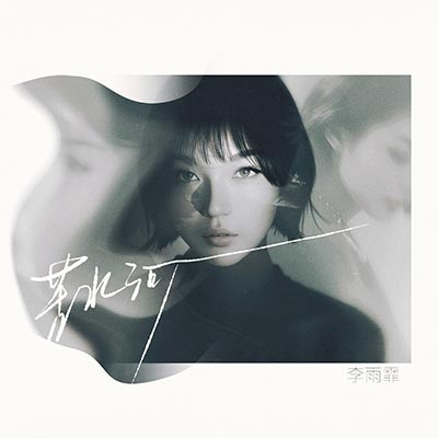 苦水河歌词 - 李雨霏_晚饭