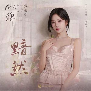 黯然 (《似锦》影视剧插曲)歌词 - 张紫宁