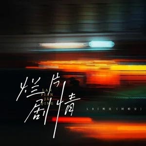 烂片剧情歌词 - LBI利比（时柏尘）