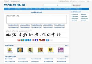 字体转换网