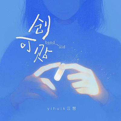 创可贴(有时贴的越紧越是愈合不了)歌词 - yihuik苡慧