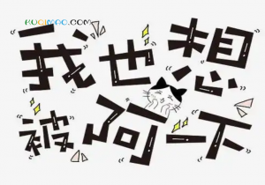 我也想被阿一下是什么意思