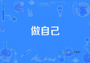 做自己是什么意思