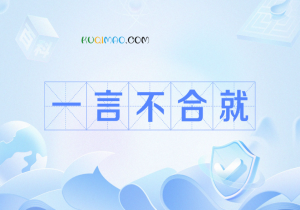 一言不合就是什么意思