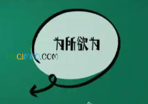 为所欲为是什么意思