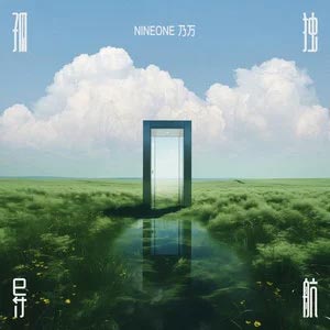 孤独导航歌词 - NINEONE#乃万