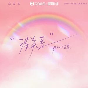 没关系 (Baby just take it easy)歌词 - yihuik苡慧