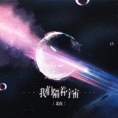 我们隔着宇宙歌词 - 北夜 / 听潮阁