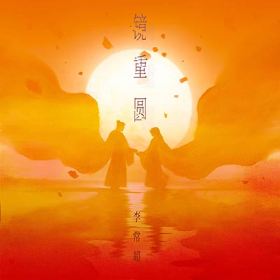 镜重圆歌词 - 李常超 (Lao乾妈)