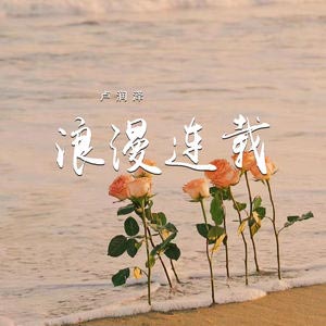 浪漫连载歌词 - 卢润泽