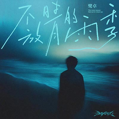 不放晴的雨季歌词 - 鹭卓