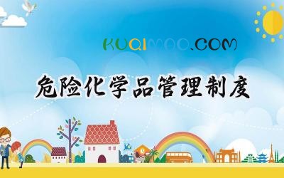 危险化学品管理制度 危险化学品安全管理范文