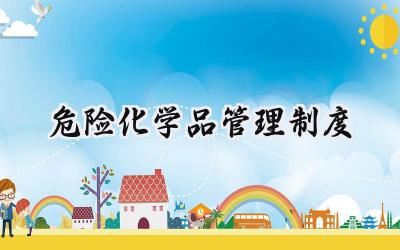 危险化学品管理制度 危险化学品安全管理范文