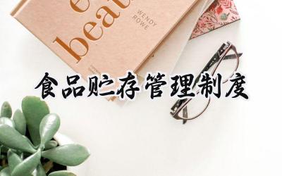 食品贮存管理制度 学校食堂食品贮存管理制度