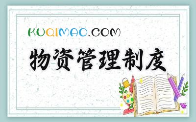 物资管理制度及流程 公司物资采购管理制度及流程