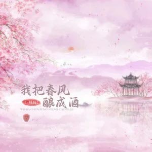 我把春风酿成酒歌词 - L（桃籽）