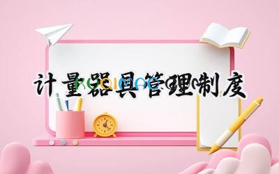 计量器具管理制度模板 计量器具管理制度范文