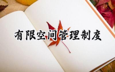 有限空间管理制度范文 有限空间管理制度模板