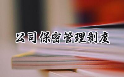 公司保密管理制度范文 公司保密管理制度模板
